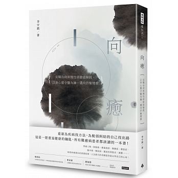 Xiang yu : cong nan zhi bing yu man xing bing che di jie tuo, yi shen xin ling zhong yi wei yao, mai xing zhong ji jian kang