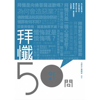 拜懺50問