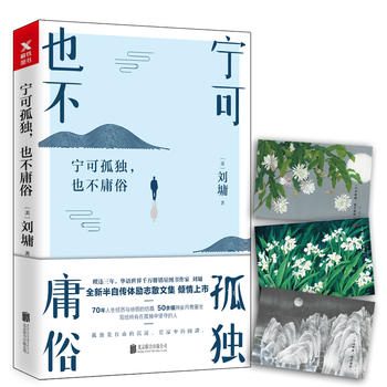 宁可孤独，也不庸俗 （简体）