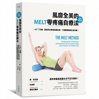 風靡全美的MELT零疼痛自療法（全新增訂版）