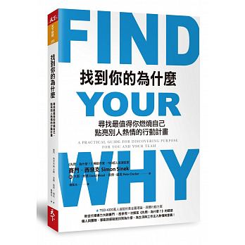 找到你的為什麼 : 尋找最值得你燃燒自己、點亮別人熱情的行動計畫