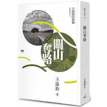 關山奪路：王鼎鈞回憶錄四部曲之三