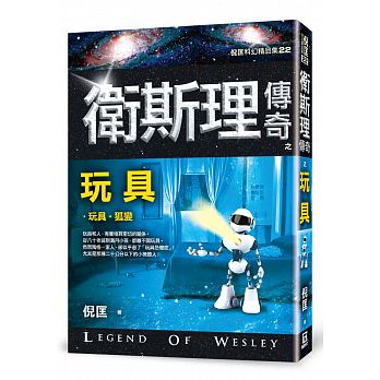 衛斯理傳奇之玩具【精品集】（新版）