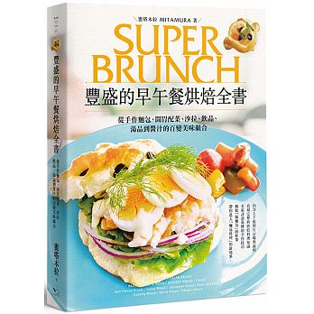 豐盛的早午餐烘焙全書：從手作麵包、開胃配菜、沙拉、飲品、湯品到醬汁的百變美味組合