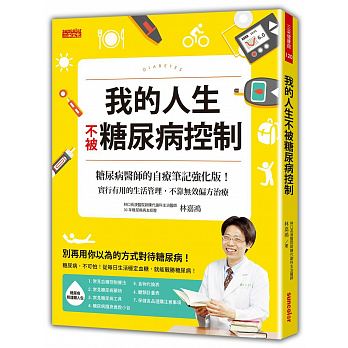 我的人生不被糖尿病控制：糖尿病醫師的自療筆記強化版！