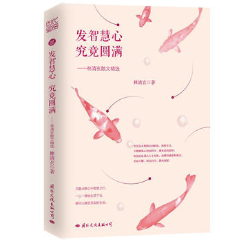 Fa zhi hui xin jiu jing yuan man : lin qing xuan san wen jing xuan  (Simplified Chinese)