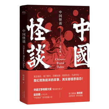 Zhong guo guai tan  (Simplified Chinese)