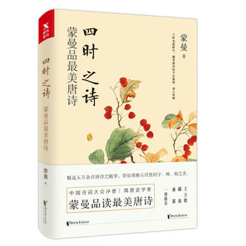 四时之诗：蒙曼品最美唐诗 （简体）