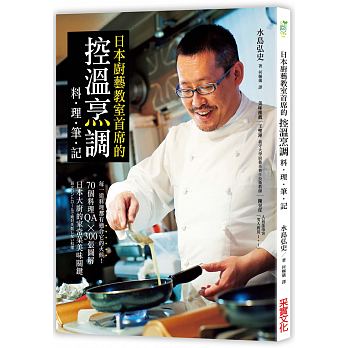 日本廚藝教室首席的「控溫烹調料理筆記」
