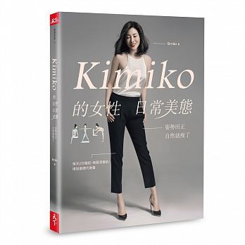 Kimiko的女性日常美態：姿勢回正，自然就瘦了
