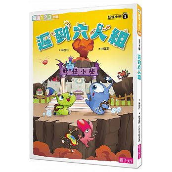 妖怪小學2：遲到六人組