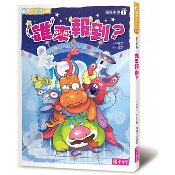 妖怪小學1：誰來報到