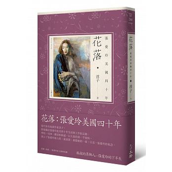 花落：張愛玲美國四十年