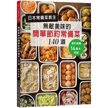 日本常備菜教主：無敵美味的簡單節約常備菜140道