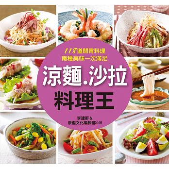 涼麵、沙拉料理王