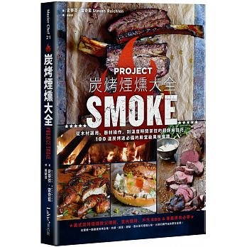 炭烤煙燻大全