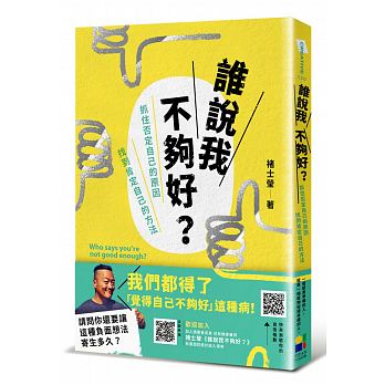 誰說我不夠好：抓住否定自己的原因，找到肯定自己的方法