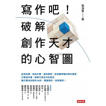 寫作吧！破解創作天才的心智圖