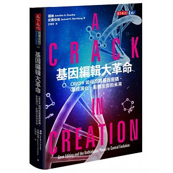 基因編輯大革命：CRISPR如何改寫基因密碼、掌控演化、影響生命的未來