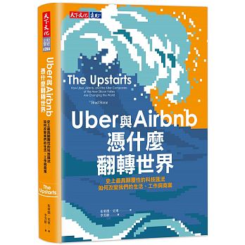 Uber與Airbnb憑什麼翻轉世界