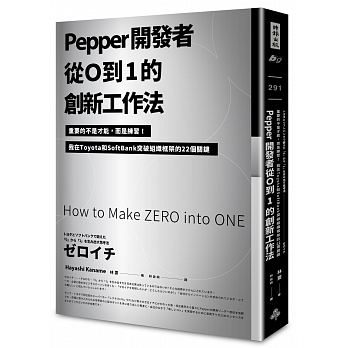 Pepper開發者從0到1的創新工作法：重要的不是才能，而是練習！
