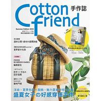 Cotton friend手作誌41:盛夏女子的好感穿搭手作 Cotton friend手作誌41:盛夏女子的好感穿搭手作