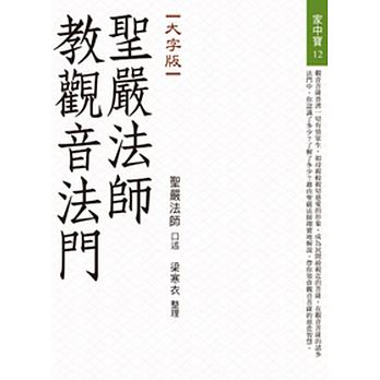 聖嚴法師教觀音法門〈大字版〉