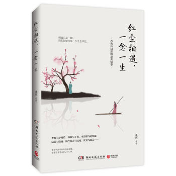 Hong chen xiang yu, yi nian yi sheng  (Simplified Chinese)