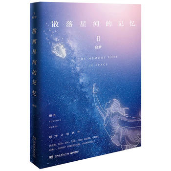 散落星河的记忆2：窃梦 （简体）