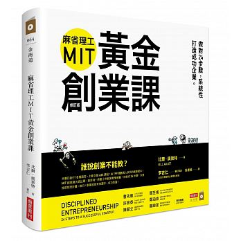 麻省理工MIT黃金創業課 （修訂版）
