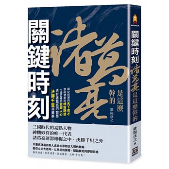 Guan jian shi ke, zhu ge liang shi zhe me gan de