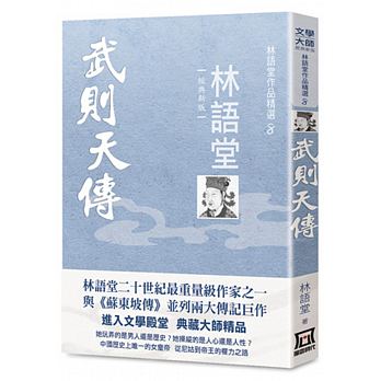 林語堂作品精選８:武則天傳【經典新版】