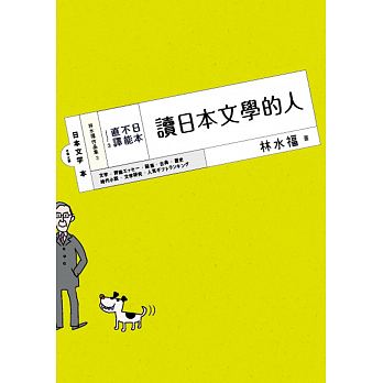 日本，不能直譯3：讀日本文學的人
