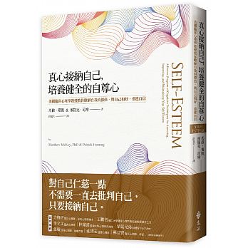 真心接納自己，培養健全的自尊心