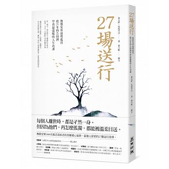 27場送行：無償安葬弱勢孤貧，從21年的告別裡學習最溫暖的人生功課