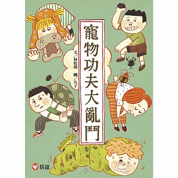 【好好讀小學堂】   寵物功夫大亂鬥