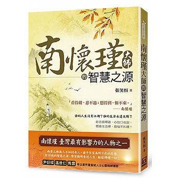 南懷瑾大師的智慧之源