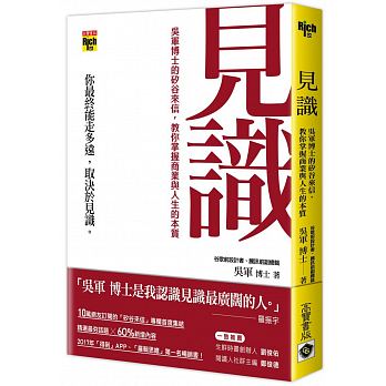 見識：吳軍博士的矽谷來信，教你掌握商業與人生的本質