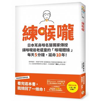 練喉嚨：不想死，就不能讓喉嚨老化！