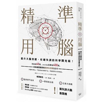 精準用腦：提升大腦效能、杜絕失誤的科學開光術！