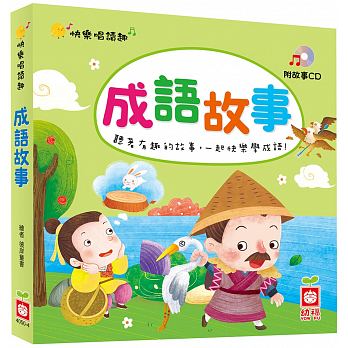 快樂唱讀趣：成語故事【附故事CD】