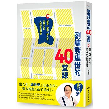 劉墉談處世的40堂課