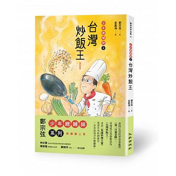 台灣炒飯王：少年總鋪師2（增訂新版）