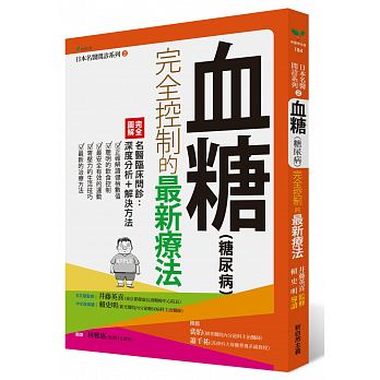 血糖〈糖尿病〉完全控制的最新療法