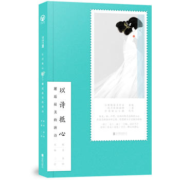 Yi shi di xin : jie hou zui mei de tang shi  (Simplified Chinese)