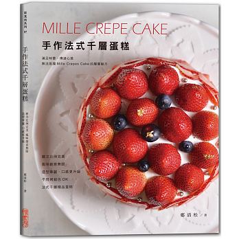 手作法式千層蛋糕