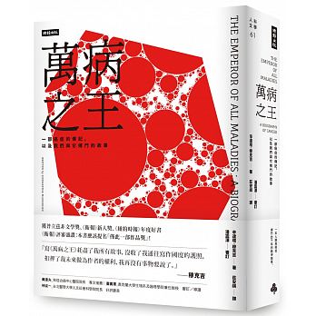 萬病之王：一部癌症的傳記，以及我們與它搏鬥的故事