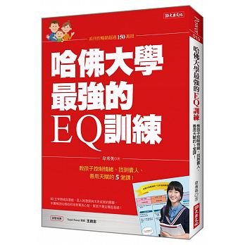 哈佛大學最強的EQ訓練：教孩子控制情緒、找到貴人、善用天賦的5堂課