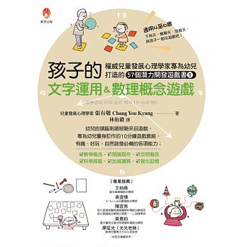 權威兒童發展心理學家專為幼兒打造的57個潛能開發遊戲書５：孩子的文字運用＆數理概念遊戲