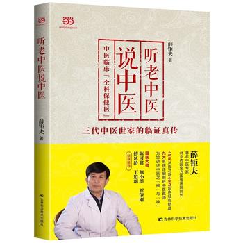 听老中医说中医  (简体)